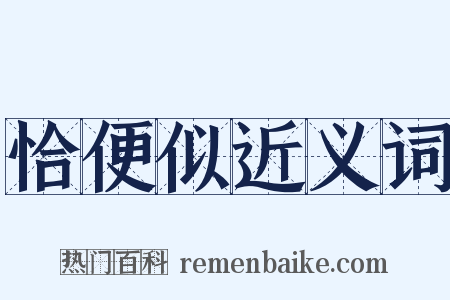 恰便似近义词是什么意思的图片